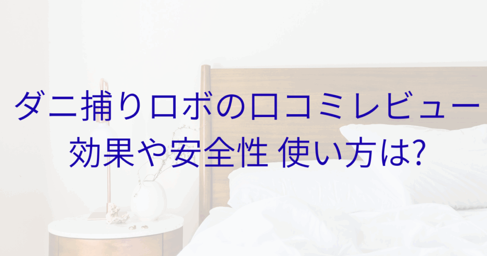 ニ捕りロボの口コミレビュー!効果や安全性 使い方を徹底解説